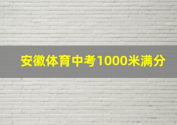 安徽体育中考1000米满分