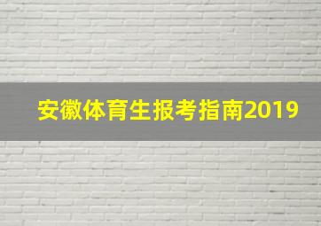 安徽体育生报考指南2019