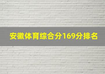 安徽体育综合分169分排名