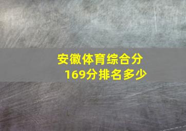 安徽体育综合分169分排名多少