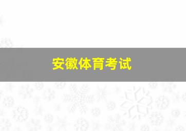 安徽体育考试