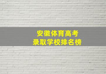 安徽体育高考录取学校排名榜