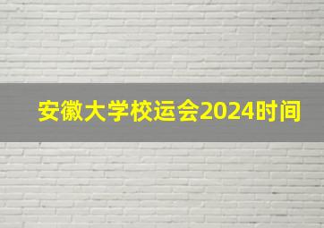 安徽大学校运会2024时间