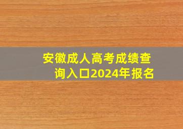 安徽成人高考成绩查询入口2024年报名