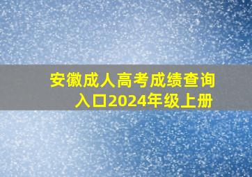 安徽成人高考成绩查询入口2024年级上册