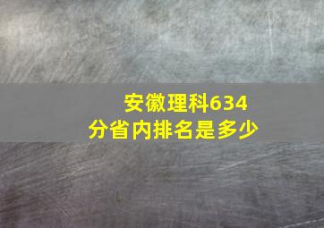 安徽理科634分省内排名是多少