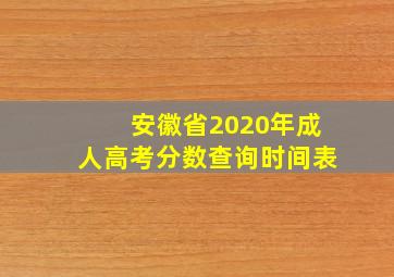 安徽省2020年成人高考分数查询时间表