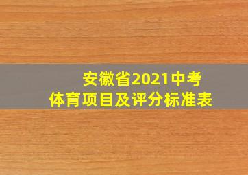 安徽省2021中考体育项目及评分标准表