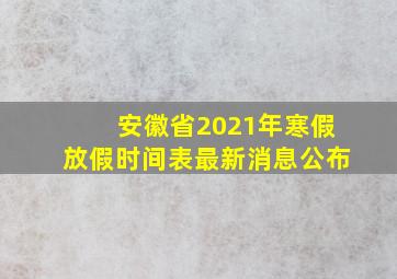 安徽省2021年寒假放假时间表最新消息公布