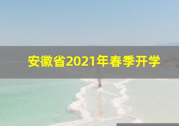 安徽省2021年春季开学