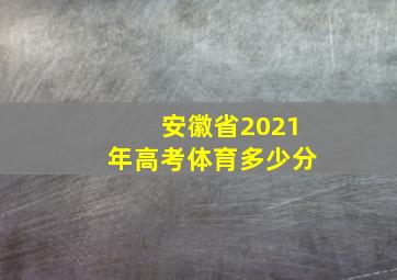 安徽省2021年高考体育多少分