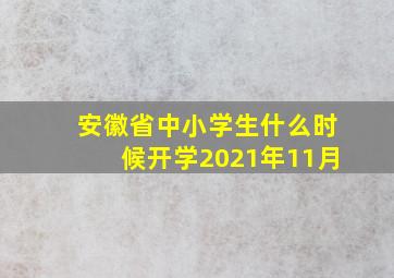 安徽省中小学生什么时候开学2021年11月