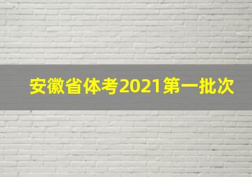 安徽省体考2021第一批次