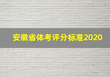 安徽省体考评分标准2020