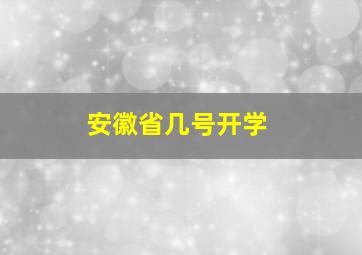 安徽省几号开学