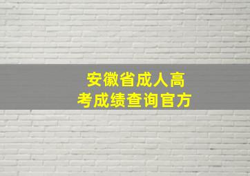 安徽省成人高考成绩查询官方