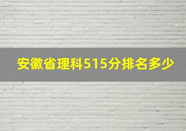 安徽省理科515分排名多少