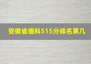 安徽省理科515分排名第几