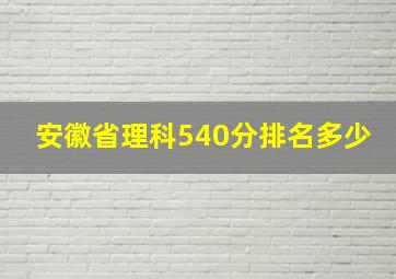 安徽省理科540分排名多少