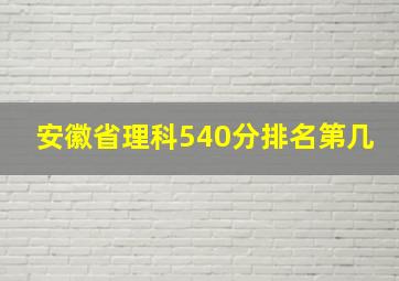 安徽省理科540分排名第几