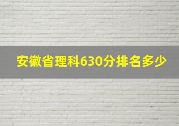 安徽省理科630分排名多少