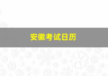 安徽考试日历