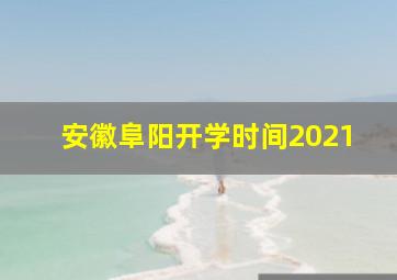 安徽阜阳开学时间2021