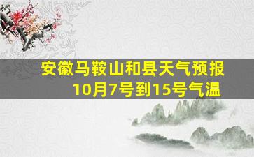 安徽马鞍山和县天气预报10月7号到15号气温