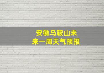 安徽马鞍山未来一周天气预报