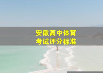 安徽高中体育考试评分标准