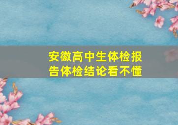 安徽高中生体检报告体检结论看不懂