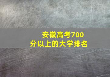 安徽高考700分以上的大学排名