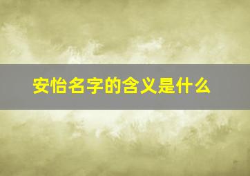 安怡名字的含义是什么