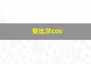 安比尔cos