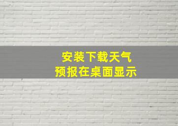 安装下载天气预报在桌面显示