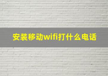 安装移动wifi打什么电话