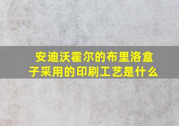 安迪沃霍尔的布里洛盒子采用的印刷工艺是什么