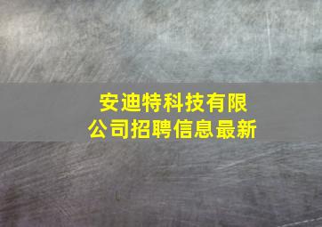 安迪特科技有限公司招聘信息最新