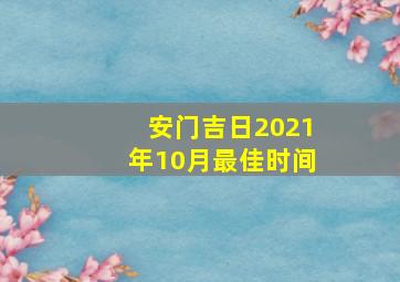 安门吉日2021年10月最佳时间