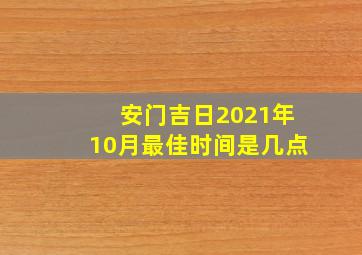 安门吉日2021年10月最佳时间是几点