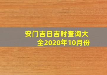 安门吉日吉时查询大全2020年10月份