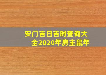 安门吉日吉时查询大全2020年房主鼠年