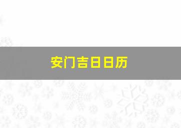 安门吉日日历