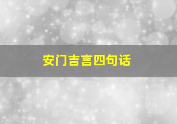 安门吉言四句话