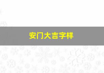 安门大吉字样