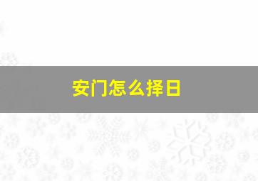 安门怎么择日