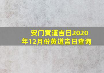 安门黄道吉日2020年12月份黄道吉日查询