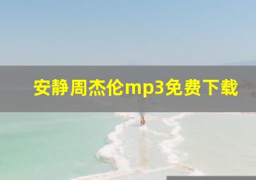 安静周杰伦mp3免费下载