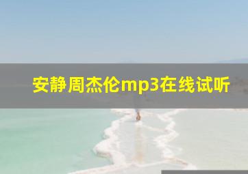 安静周杰伦mp3在线试听