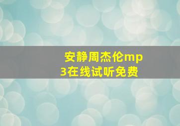 安静周杰伦mp3在线试听免费